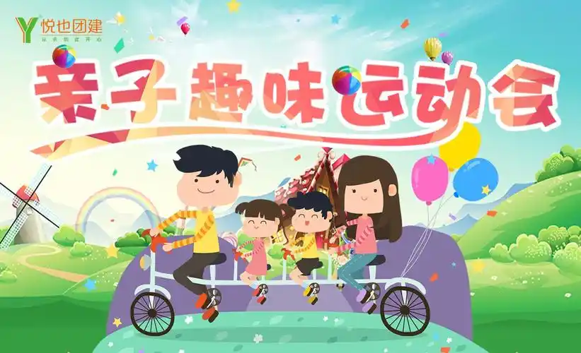 【亲子趣味运动会】启发智慧,促进家庭感情