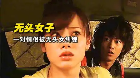 《无头女》男子误入荒山别墅,撞见身高2米的无头女人