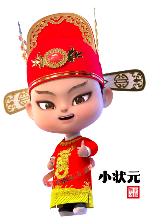 小状元满满金榜题名状元及第动漫