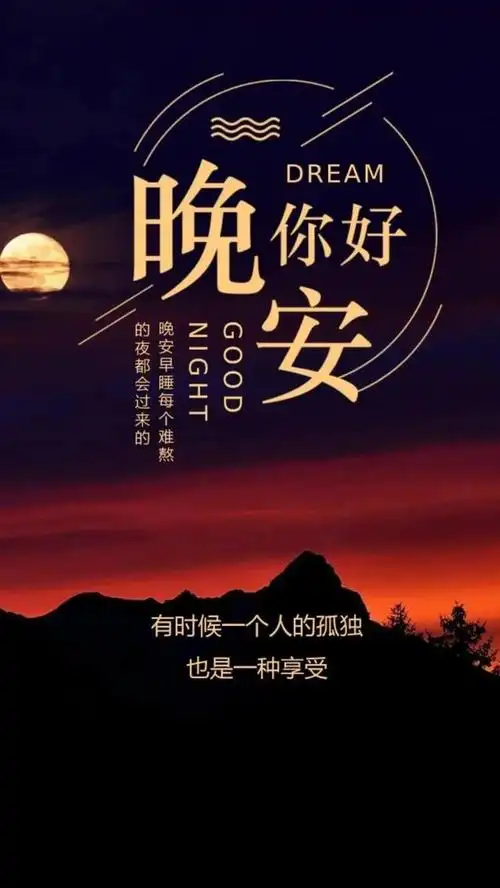 睡前晚安问候祝福图片带字温馨