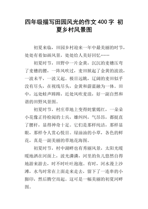 四年级描写田园风光的作文400字 初夏乡村风景图.docx