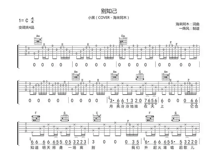 别知己吉他谱_小黑_c调弹唱86%原版 - 吉他世界