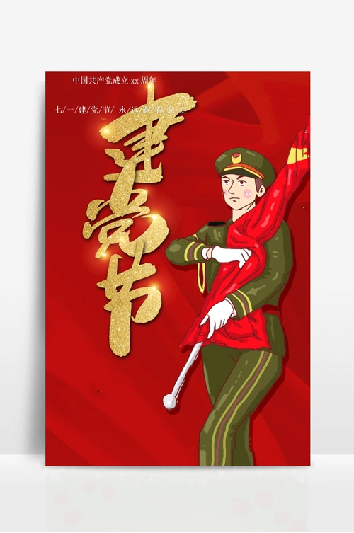 七一建党节宣传海报