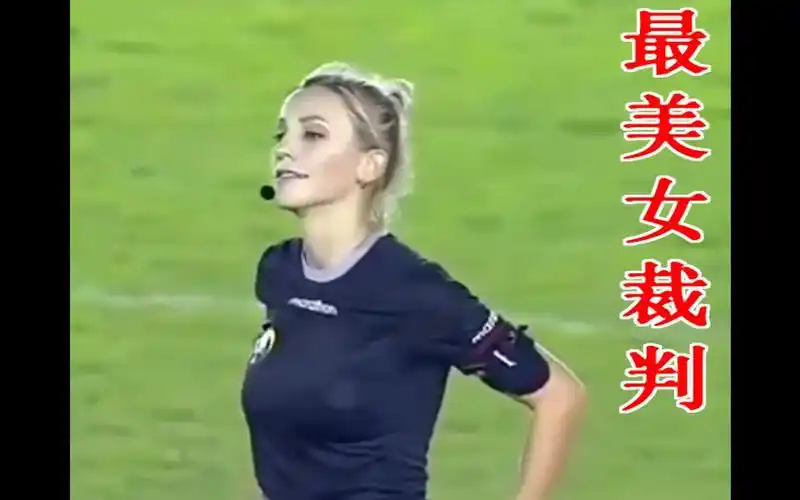 uliana】费尔南达·哥伦布·乌里安娜--世界杯史上第一位女裁判,最美