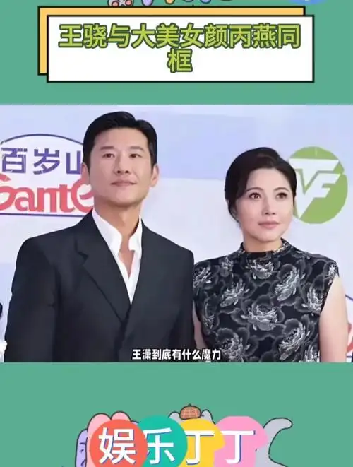 王骁与大美女颜丙燕同框,都没有任何一点高攀的感觉