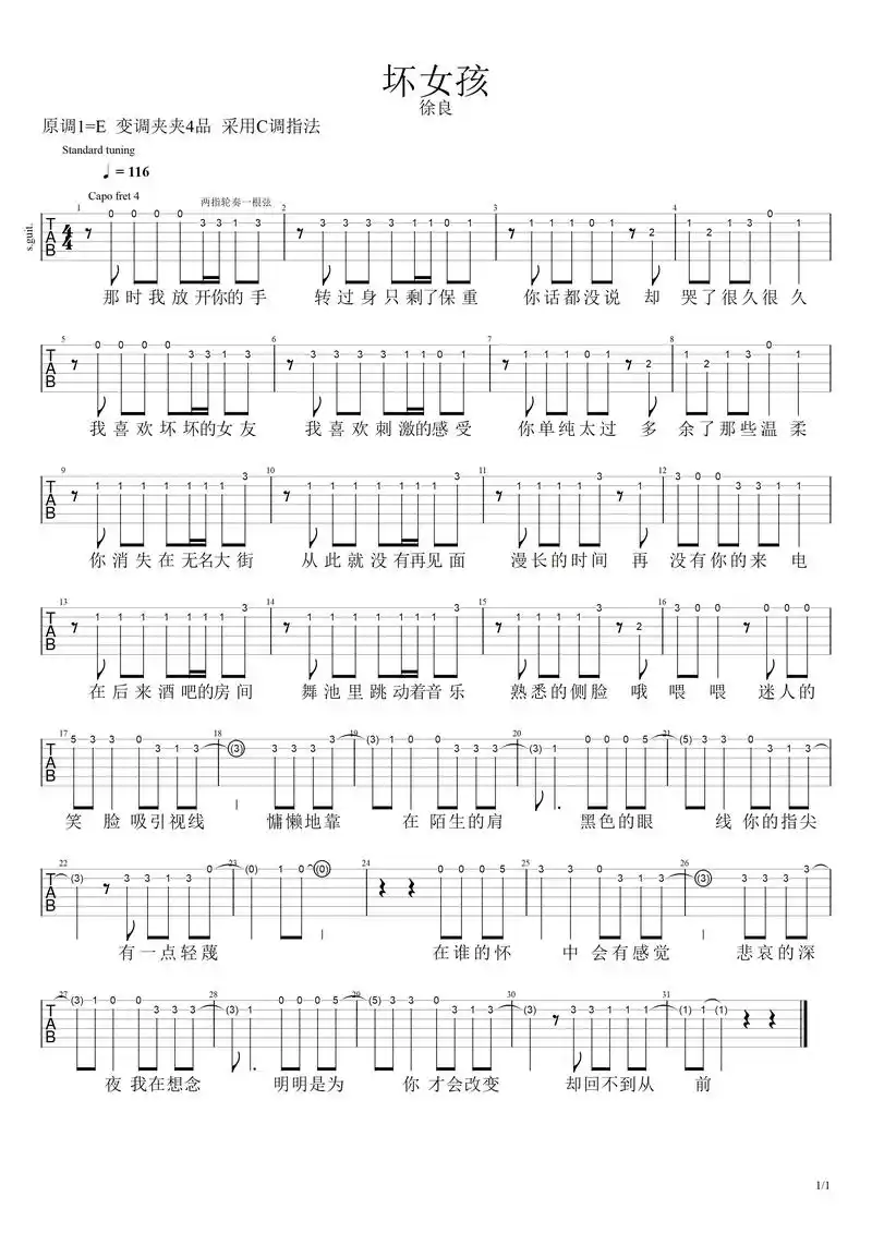 《坏女孩》简易版吉他六线谱,吉他谱适合初学者练习.