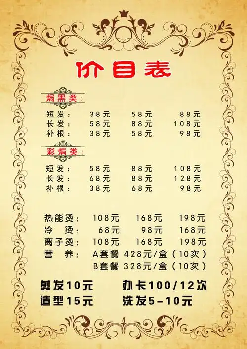 理发价目表