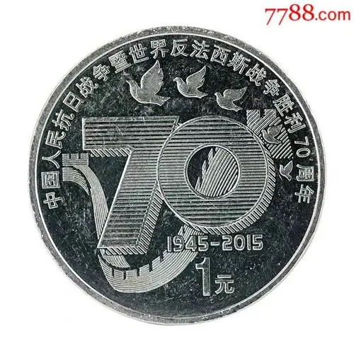 2015年抗战胜利70周年纪念币壹圆硬币钱币收藏银行原卷拆币保真支持