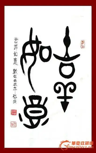 a1041 海波大篆书法作品 《吉祥如意》