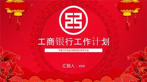 红色喜庆工商银行工作计划ppt模版.ppt