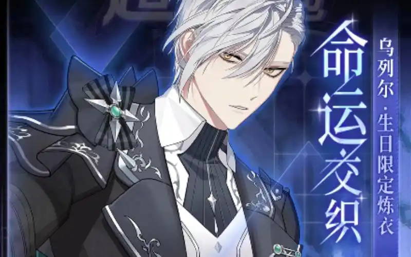 【少女的王座】乌列尔生日庆典炼衣「命运交织」