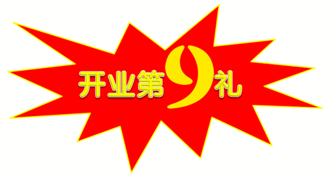 号外新店开业9重大礼