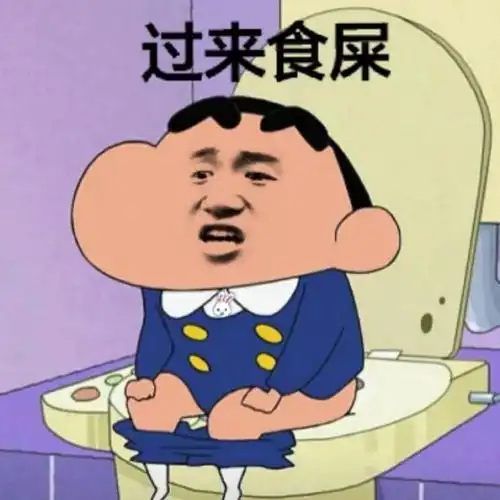 他喷屎,我会里他远点,毕竟真.神经病.