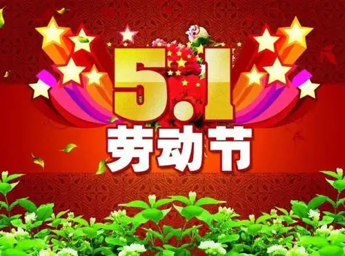 2021五一劳动节快乐问候祝福语大全语句五一劳动节快乐祝福语图片合集