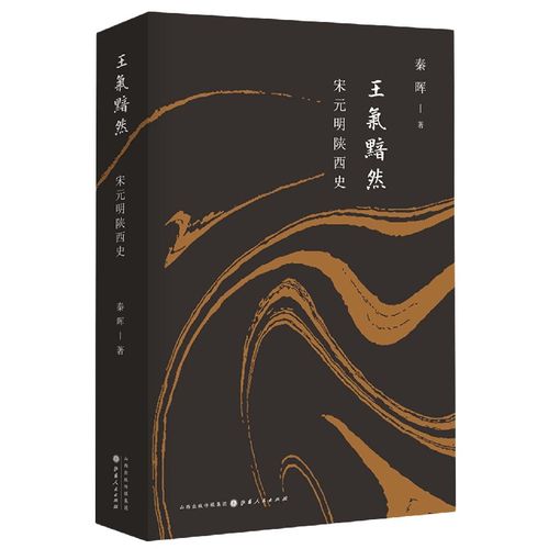 王气黯然(宋元明陕西史)(精)