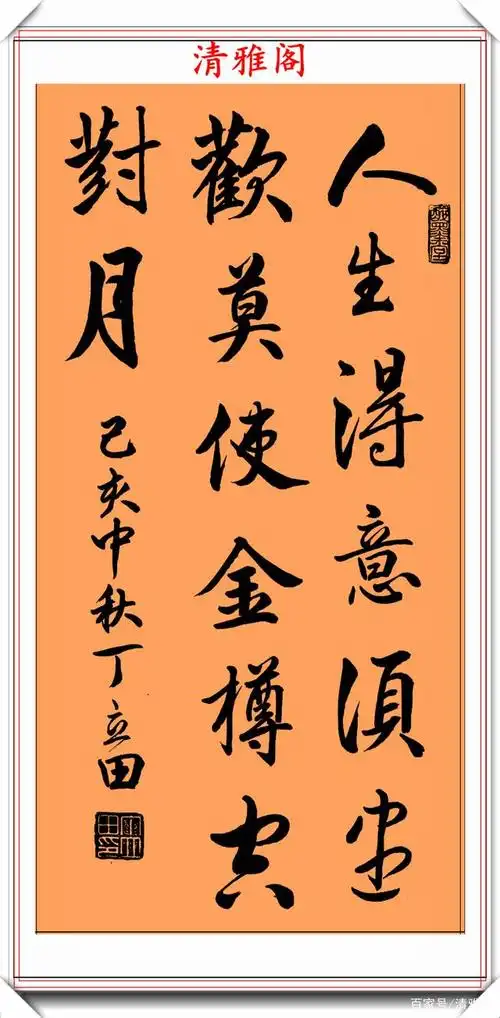 当代书法名家丁立田,28幅《立轴行书》欣赏,笔力遒劲,行云流水