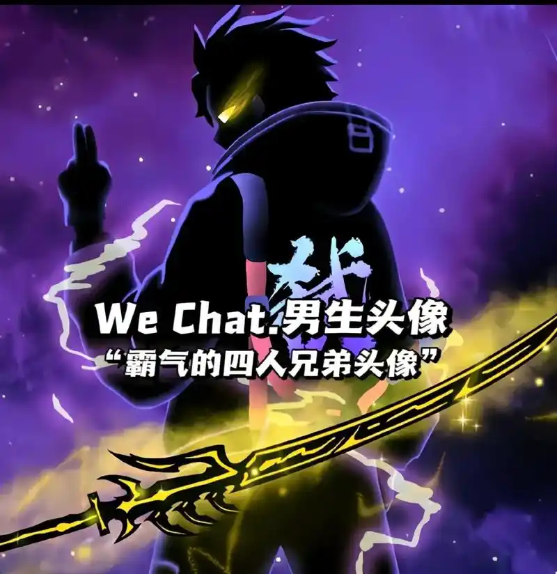 指南 "霸气的四人兄弟头像" xxxx "拔剑四兄弟"—  - 抖音