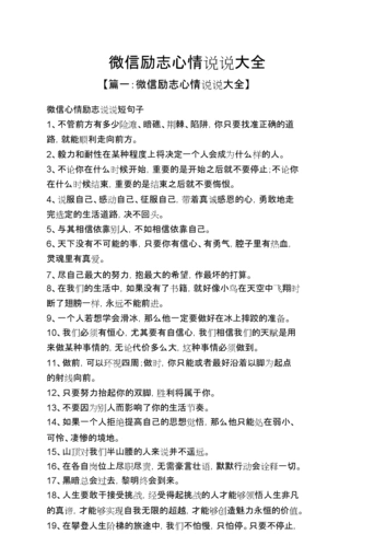 微信励志心情说说大全.doc 11页