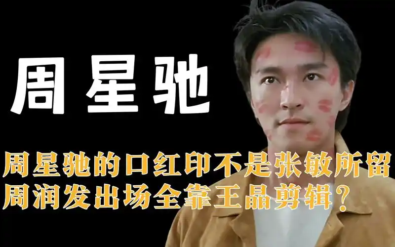 赌侠:周星驰的口红印不是张敏所留?周润发出场全靠王晶剪辑?