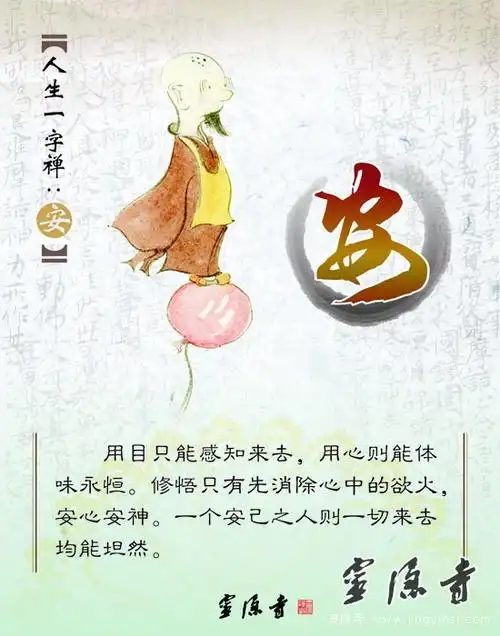 人生一字禅图文