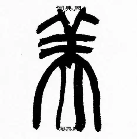 美字篆书写法_美篆书怎么写好看_美书法图片_词典网