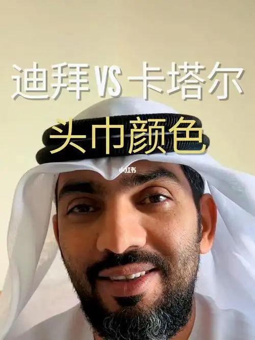 阿拉伯馄饨皮头巾的颜色