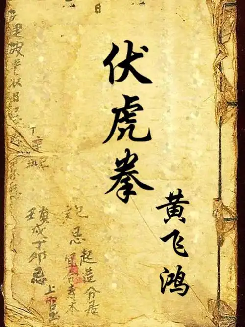 快要渴死的鱼07-11回复工字伏虎拳是少林拳的一种,说是黄飞鸿所创有些