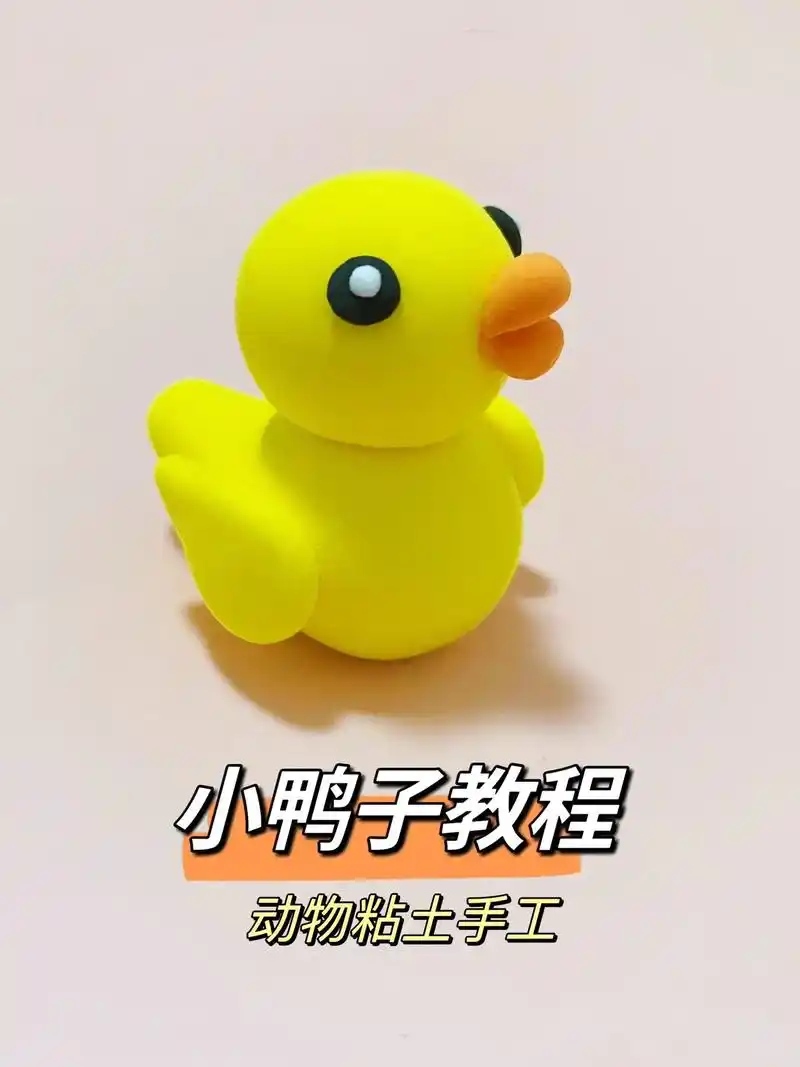 小鸭子教程,动物粘土手工,自制玩具.#幼儿园手工 #粘土教程 - 抖音