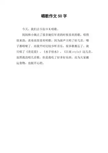 唱歌作文50字