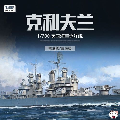 奇多模型 未亿 57020 美国克利夫兰号巡洋舰普通版/豪华版 1/700