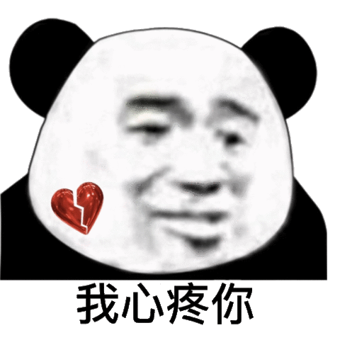 我心疼你 - 熊猫头表情包_撩妹撩汉表情