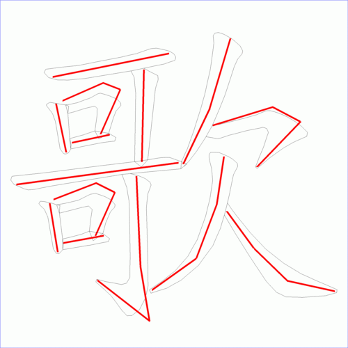 国字歌的笔顺14画