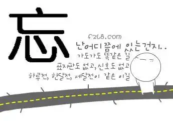 求一个黑白的(忘)字qq头像