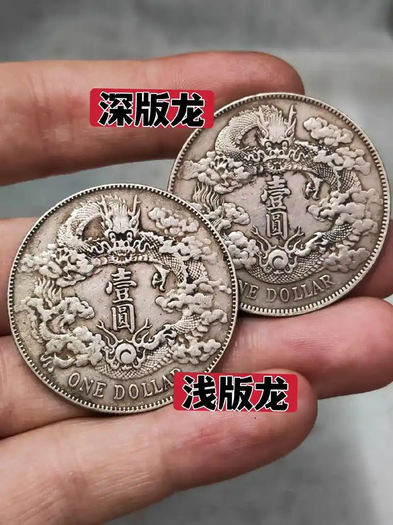 龙洋.奶油光深版龙/浅版龙宣三龙老银元 #袁大头银元  #古 - 抖音