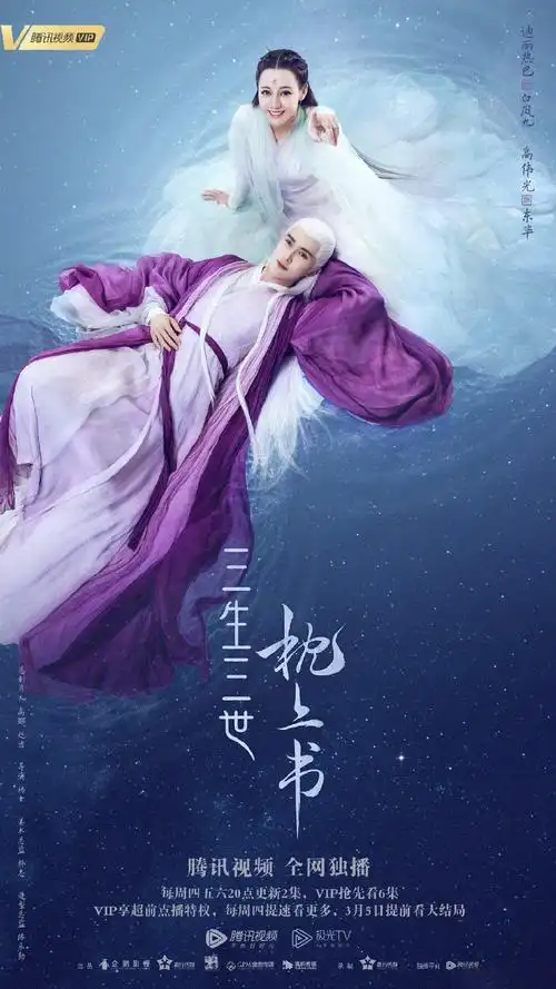 《三生三世枕上书》"三生梦圆"版海报图片