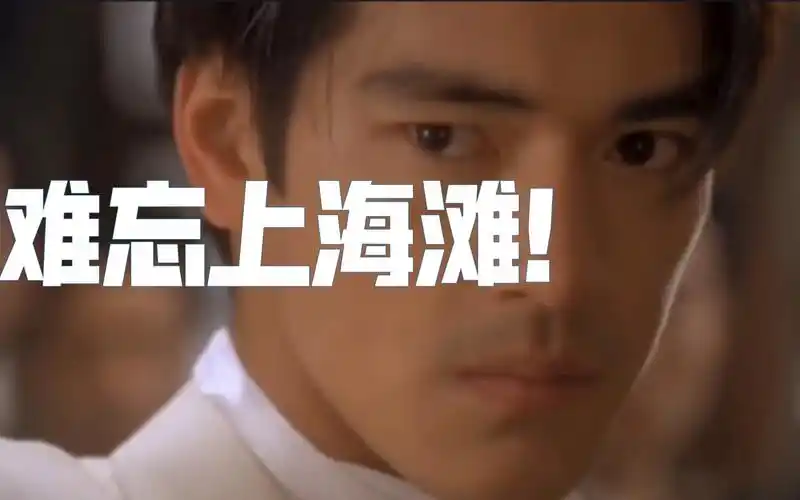 《马永贞》,帅爆混剪,金城武巅峰作品,bgm:刘德华-最爱上海滩_哔哩