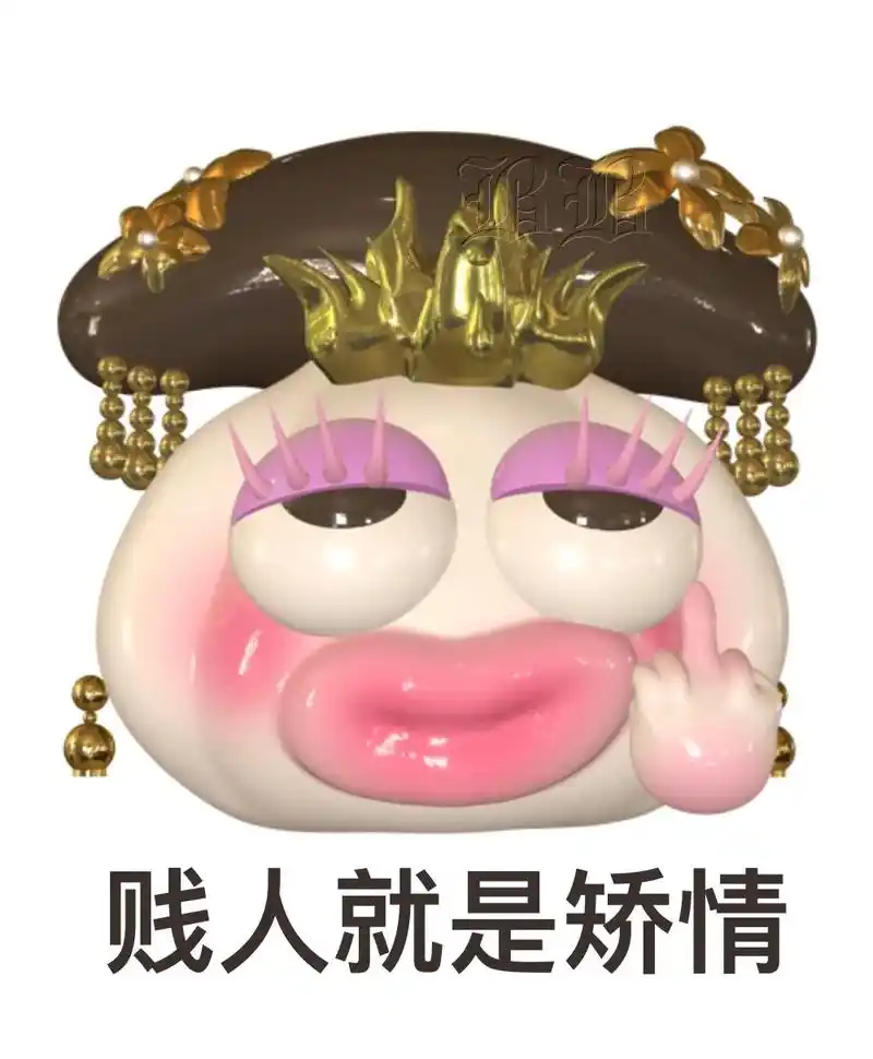 处罚就处罚吧!#表情包 - 抖音