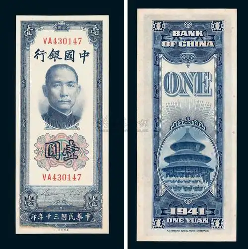 3260 民国三十年中国银行美钞版法币券壹圆一枚