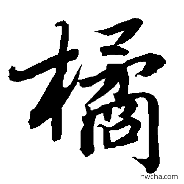 橘行书怎么写好看 橘行书写法 陆柬之 - 书法字典