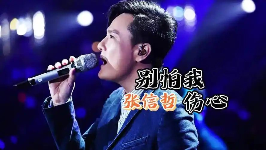 张信哲这首《别怕我伤心》从小听到大,每次听到都有不同的感受