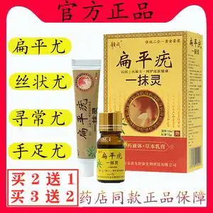 扁平疣一抹灵正品专用药膏去除丝状疣脖子治寻常疣瘊肉粒跖疣神器