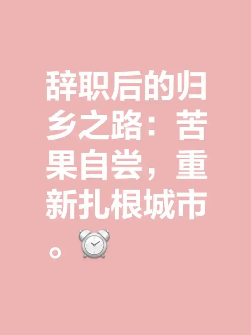 辞职后的心理历程,仅以此文分享给时刻想要辞职的朋友,相信我,工作