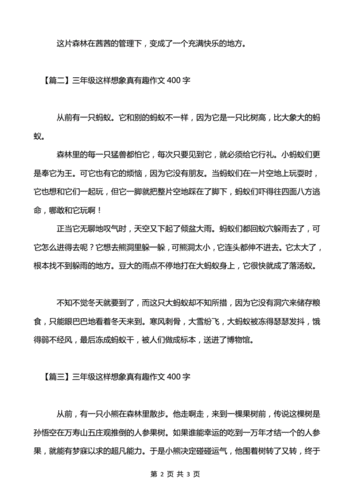 三年级这样想象真有趣作文400字.pdf 3页