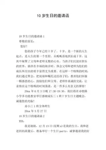 10岁生日的邀请函.doc 2页