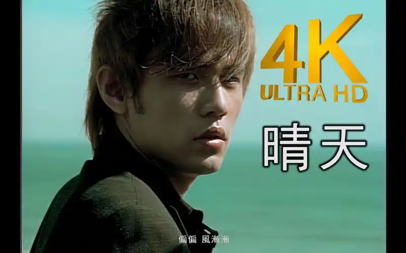 4k修复丨传世经典情歌周杰伦晴天mv2160p修复版