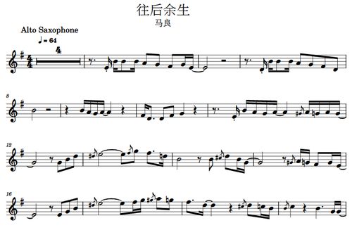 往后余生 马良 萨克斯谱 五线谱 乐谱 送示范 伴奏音频