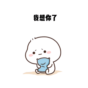 表情包我想你了