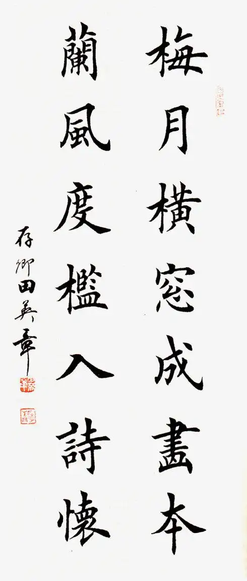 [转载]田英章楷书"梅月横窗成画本,兰风度槛入诗怀"