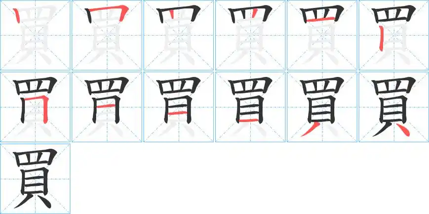 买字笔画笔顺买字怎么写