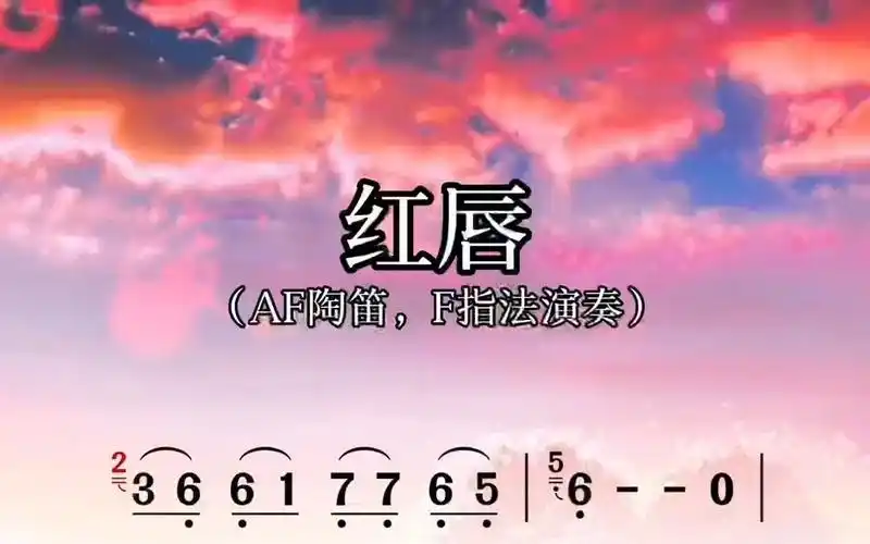 《陶笛动态谱108首》红唇,再也不愁跟不上伴奏了